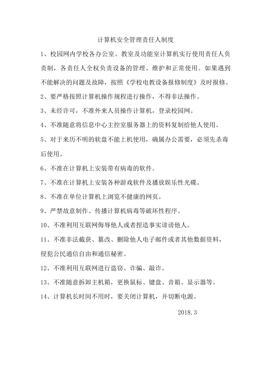 学校网络信息安全管理制度_第2页