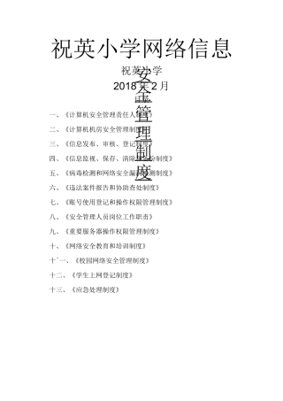 学校网络信息安全管理制度