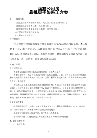 悬挑脚手架施工方案(新)