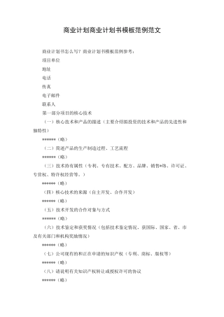 商业计划  商业计划书模板范例范文