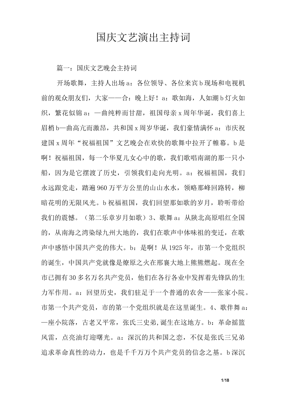 国庆文艺演出主持词_第1页