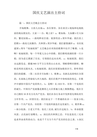 国庆文艺演出主持词