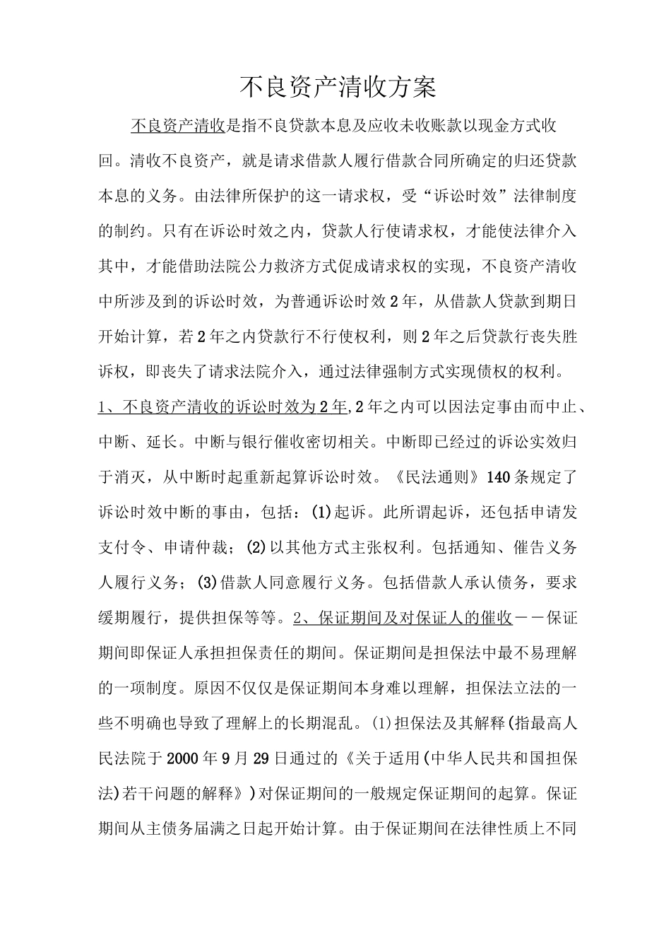 何海峰(不良资产清收方案)_第1页