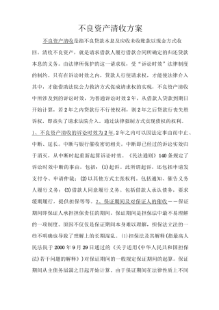 何海峰(不良资产清收方案)