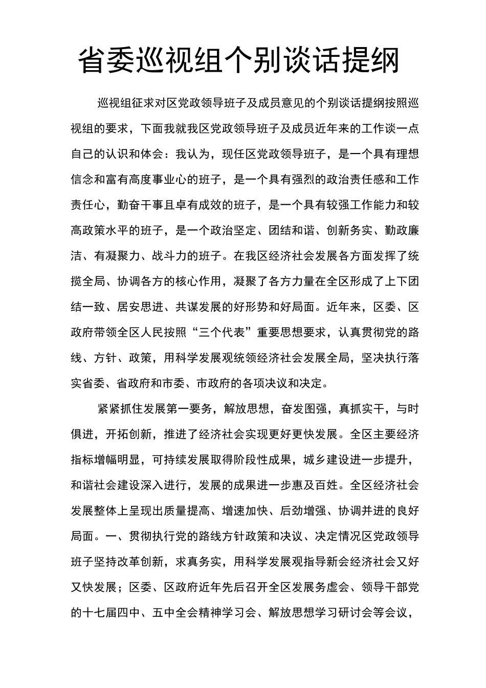 省委巡视组个别谈话提纲_第1页