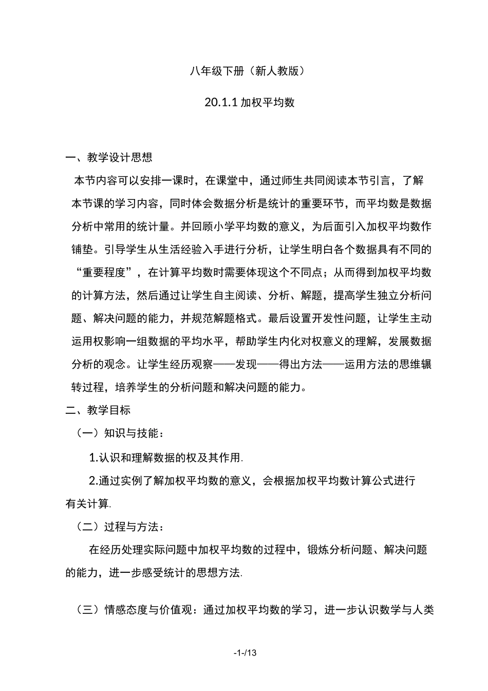 最新人教版数学八年级下册加权平均数教案_第1页