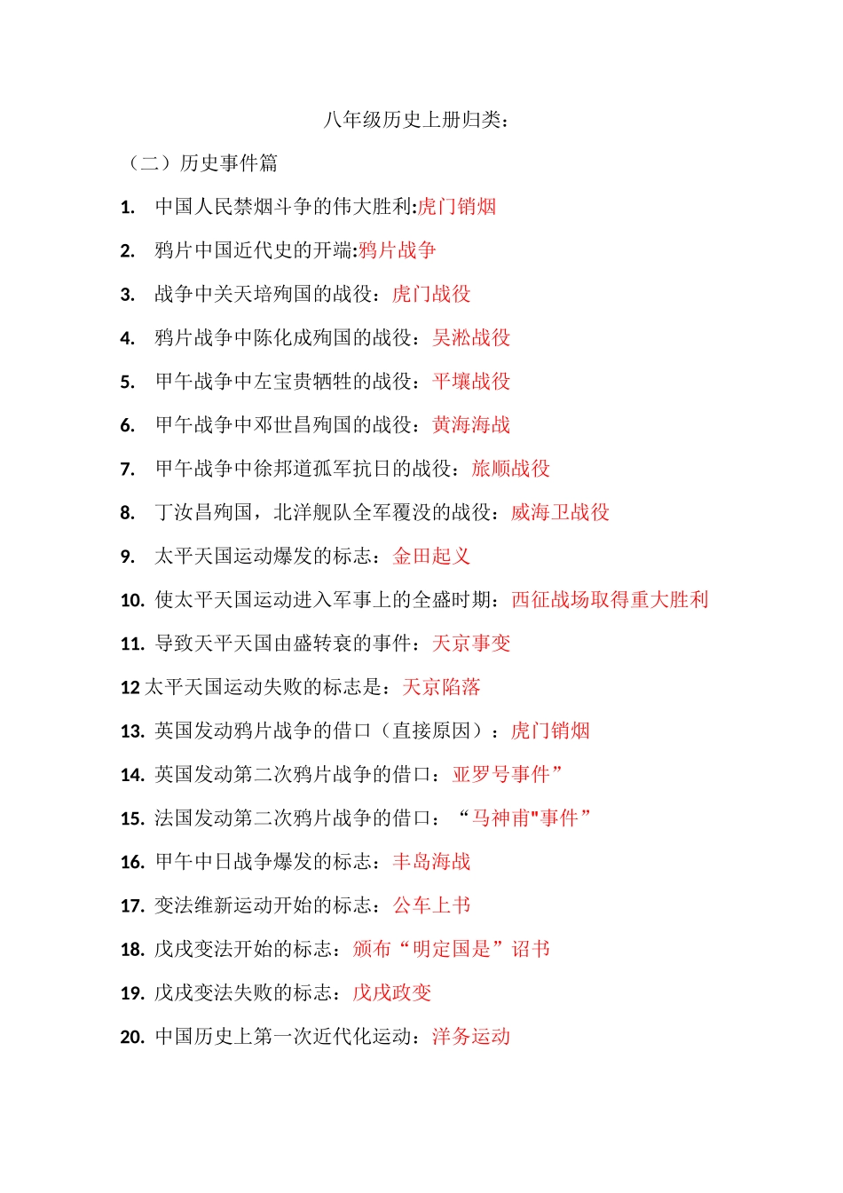 八年级历史上册归类历史事件篇_第1页
