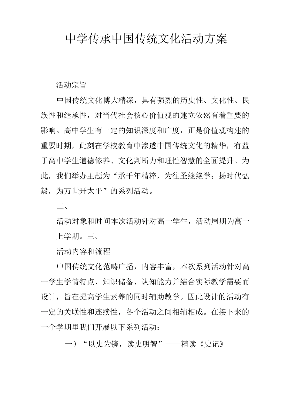 中学传承中国传统文化活动方案_第1页