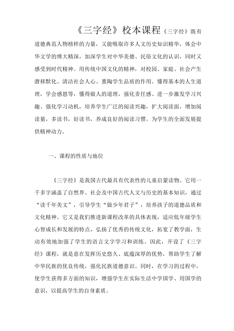 《三字经》校本课程_第1页