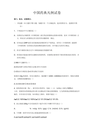 (完整版)中国药典凡例试卷及答案