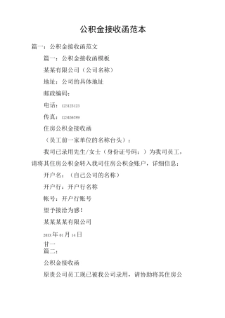 公积金接收函范本