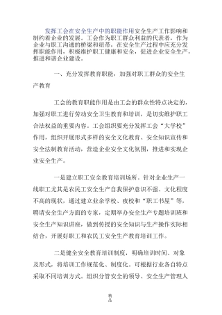 发挥工会在安全生产中的职能作用