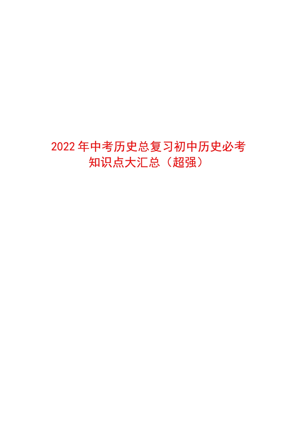 2022年中考历史总复习初中历史必考知识点大汇总(超强)_第1页