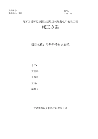 垃圾焚烧发电厂锅炉砌筑施工组织设计