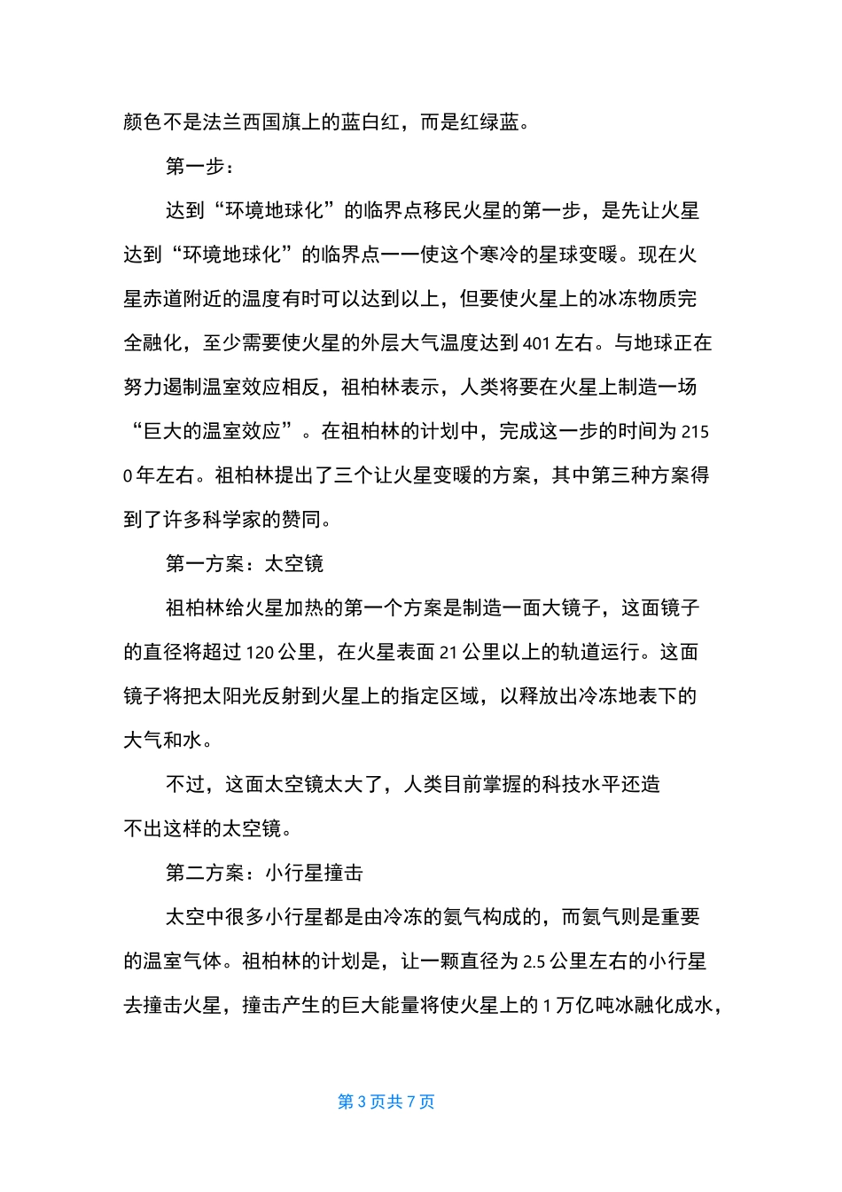 【火星移民计划】火星移民计划最新进展_第3页