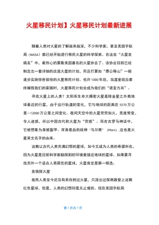 【火星移民计划】火星移民计划最新进展