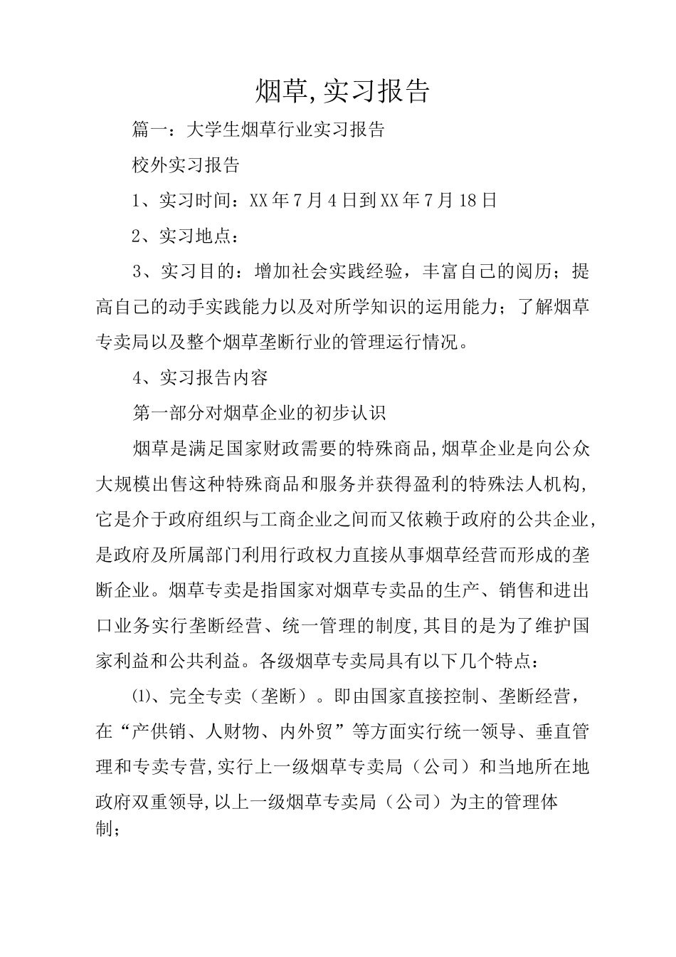 烟草,实习报告_第1页