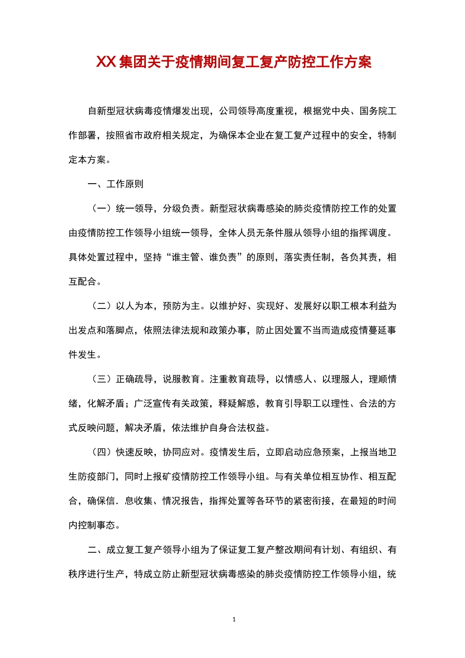 集团疫情防护复工复产工作方案_第1页