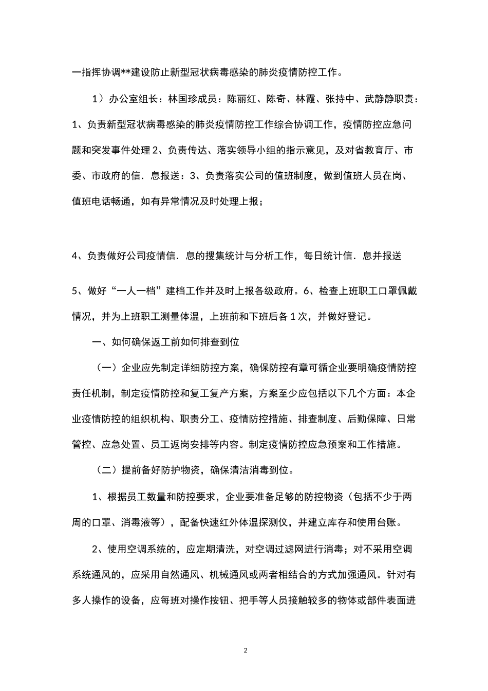 集团疫情防护复工复产工作方案_第2页