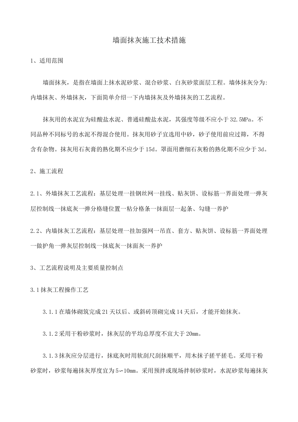 墙体抹灰施工工艺 )_第1页