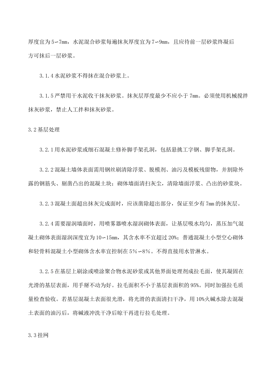 墙体抹灰施工工艺 )_第2页