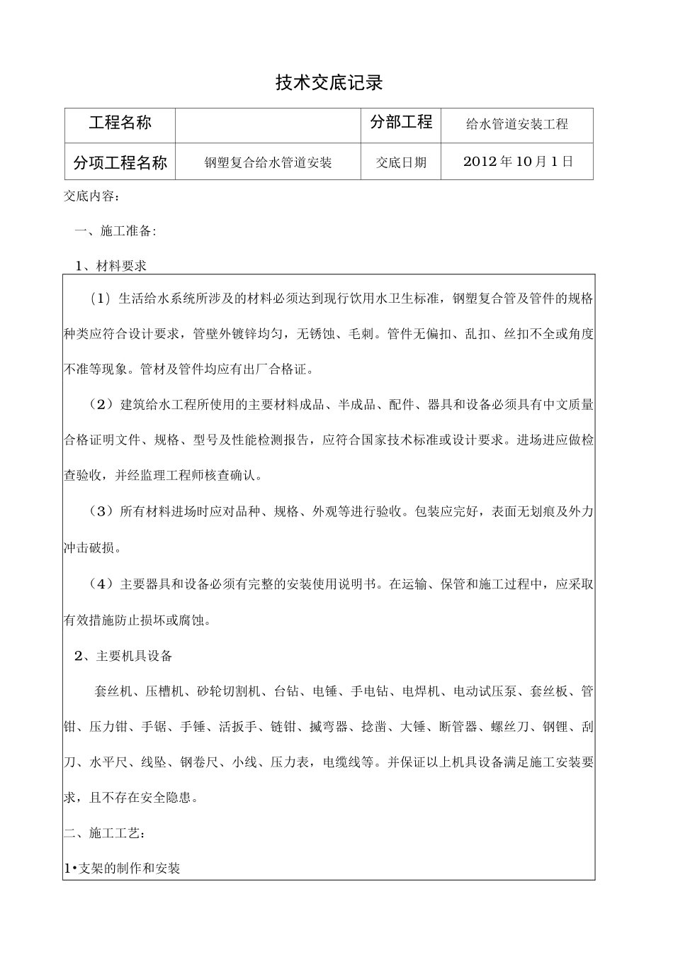 衬塑钢管给水管道安装技术交底大全_第1页