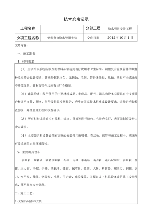 衬塑钢管给水管道安装技术交底大全