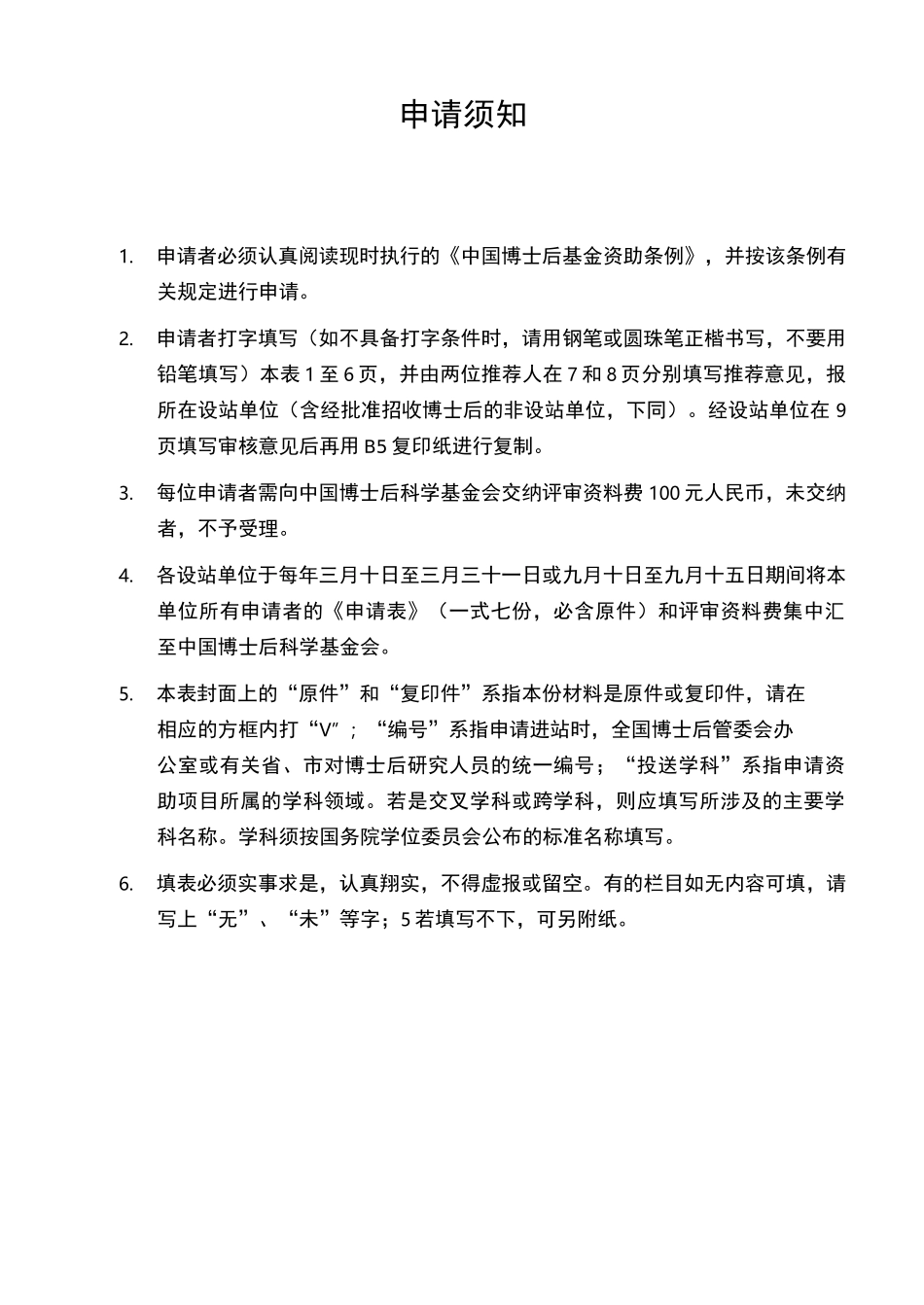 中国博士后基金申请书范例_第2页