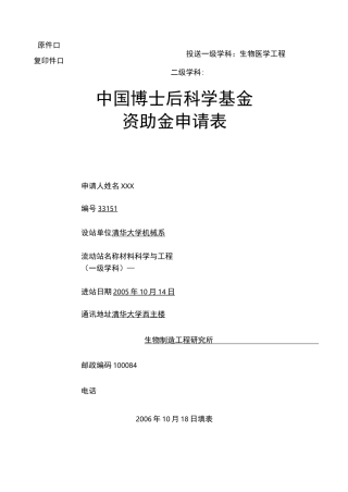中国博士后基金申请书范例
