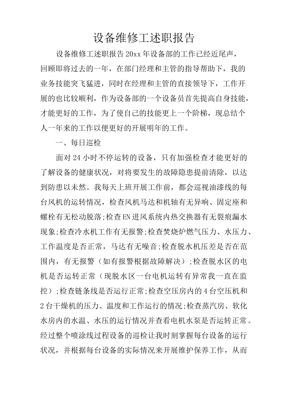 设备维修工述职报告_第1页