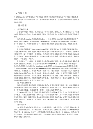 分子构型优化和红外光谱计算实验报告