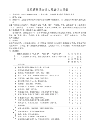 (完整word版)儿童感觉统合能力发展评定量表