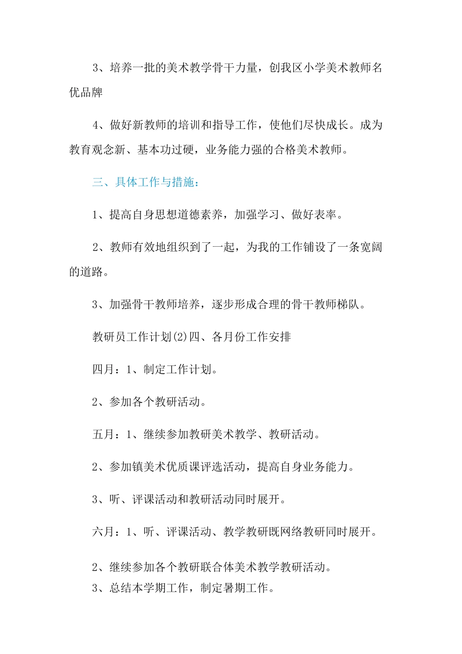 2021年教研员工作计划三篇_第2页