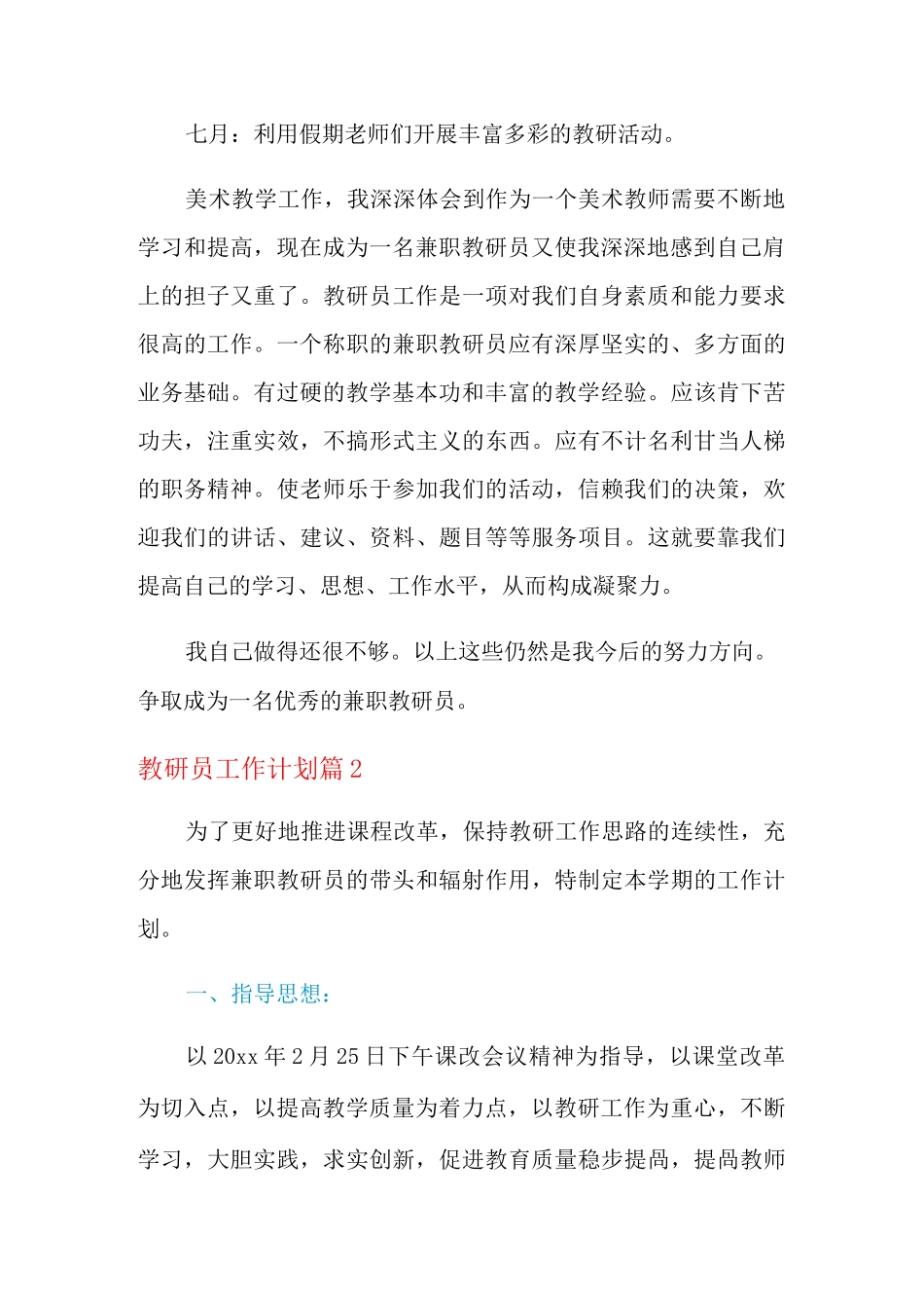 2021年教研员工作计划三篇_第3页