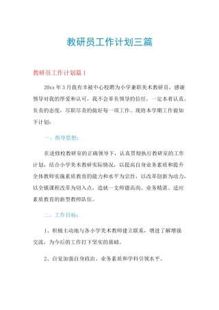 2021年教研员工作计划三篇