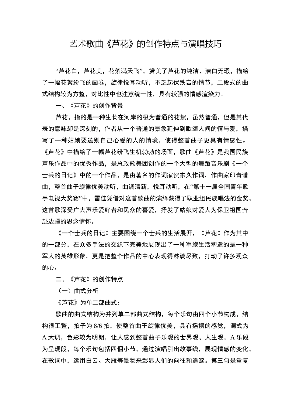 艺术歌曲《芦花》的创作特点与演唱技巧_第1页