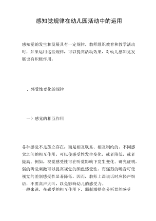 感知觉规律在幼儿园活动中的运用