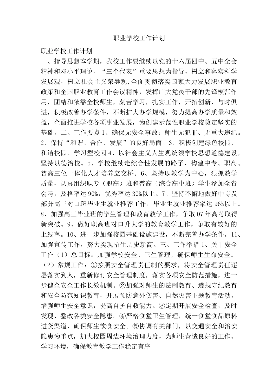 职业学校工作计划_第1页