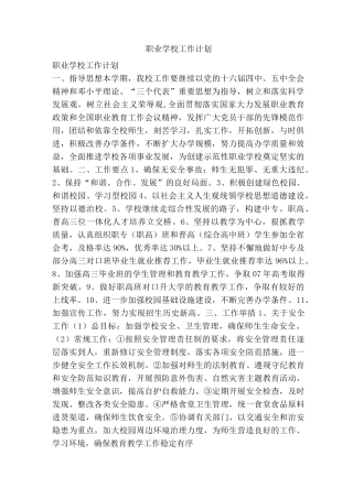 职业学校工作计划
