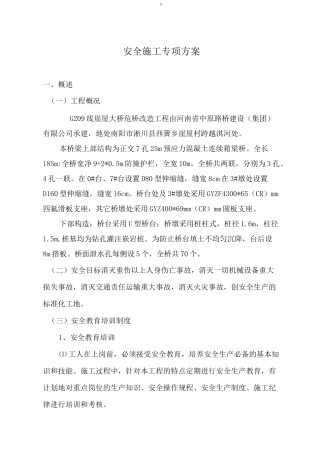 桥梁施工安全专项方案