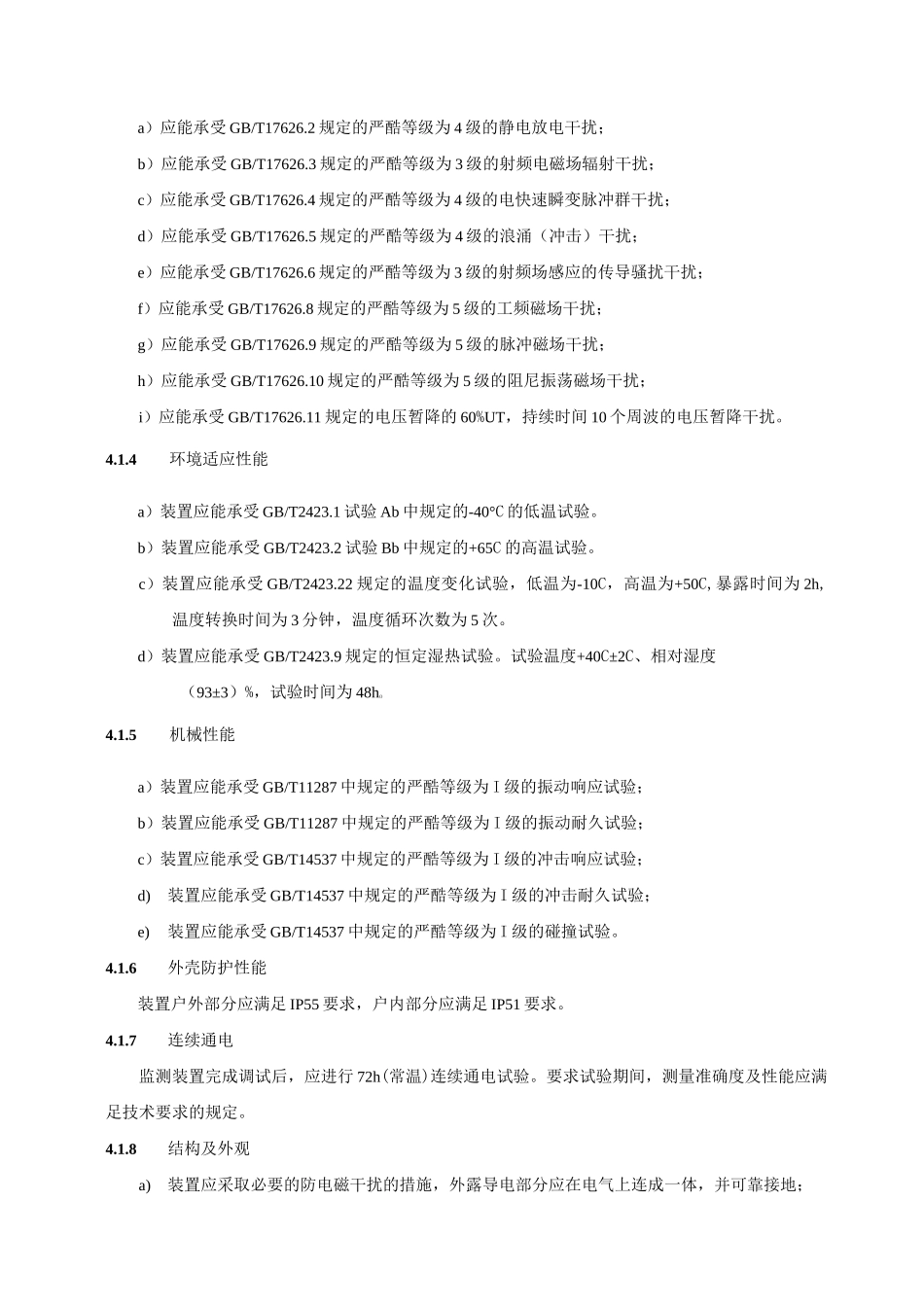 变压器局部放电(特高频法)在线监测装置技术规范-(终稿)_第3页
