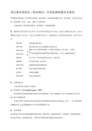 变压器局部放电(特高频法)在线监测装置技术规范-(终稿)