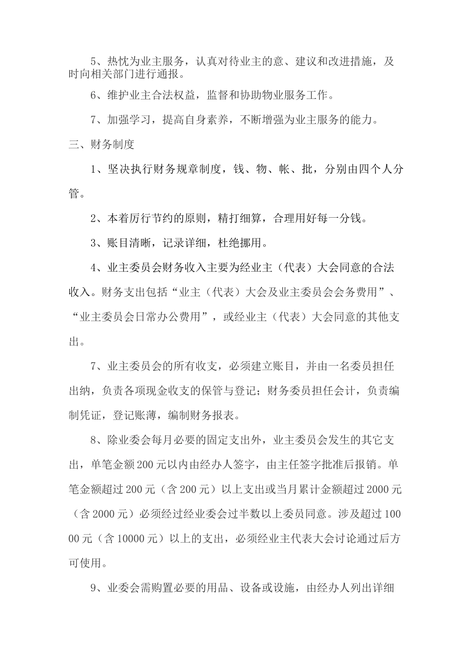 小区业主委员会规章制度_第2页