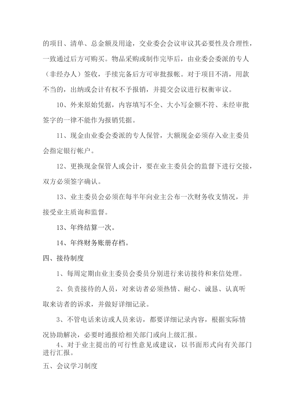 小区业主委员会规章制度_第3页