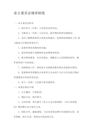 小区业主委员会规章制度