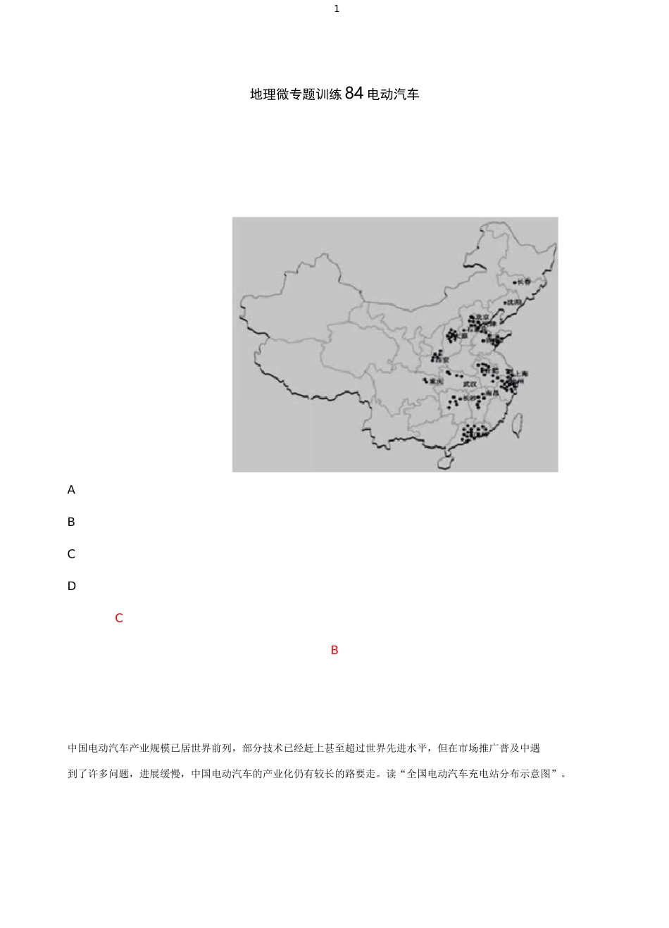 地理微专题训练   电动汽车_第1页