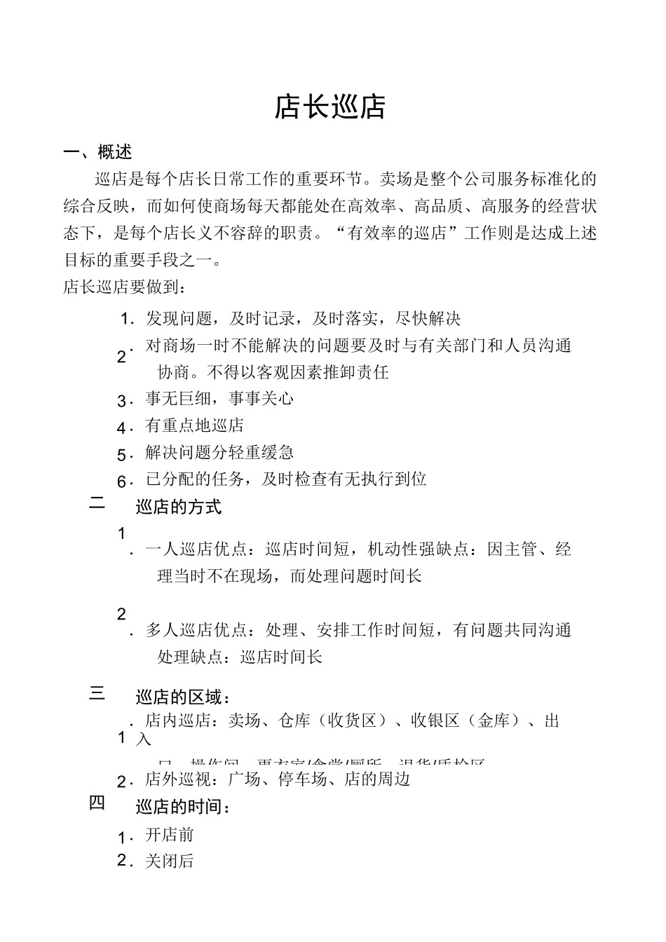 店长如何巡店_第1页