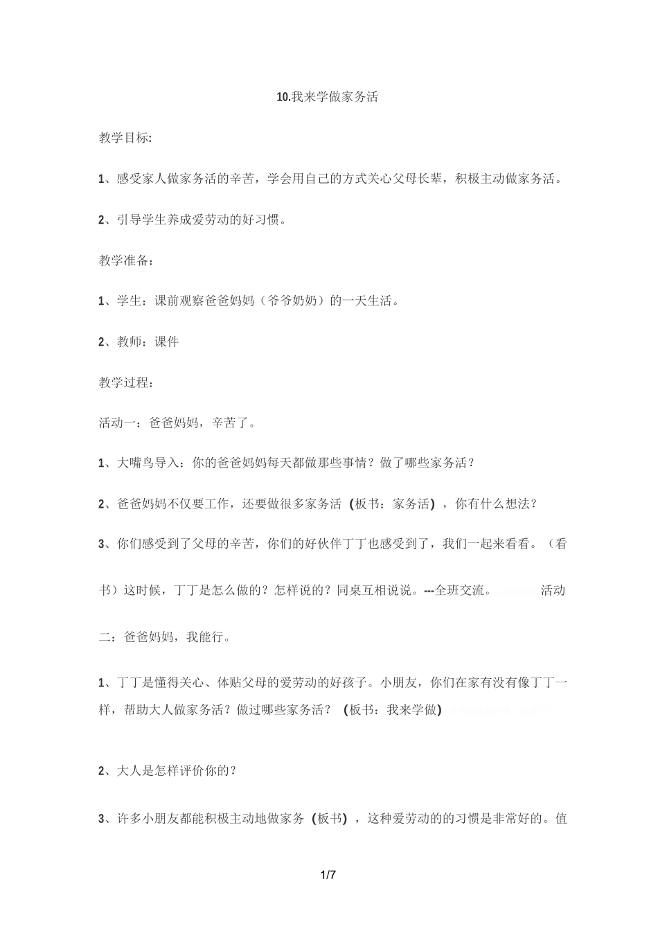 《学做家务》教案_第1页