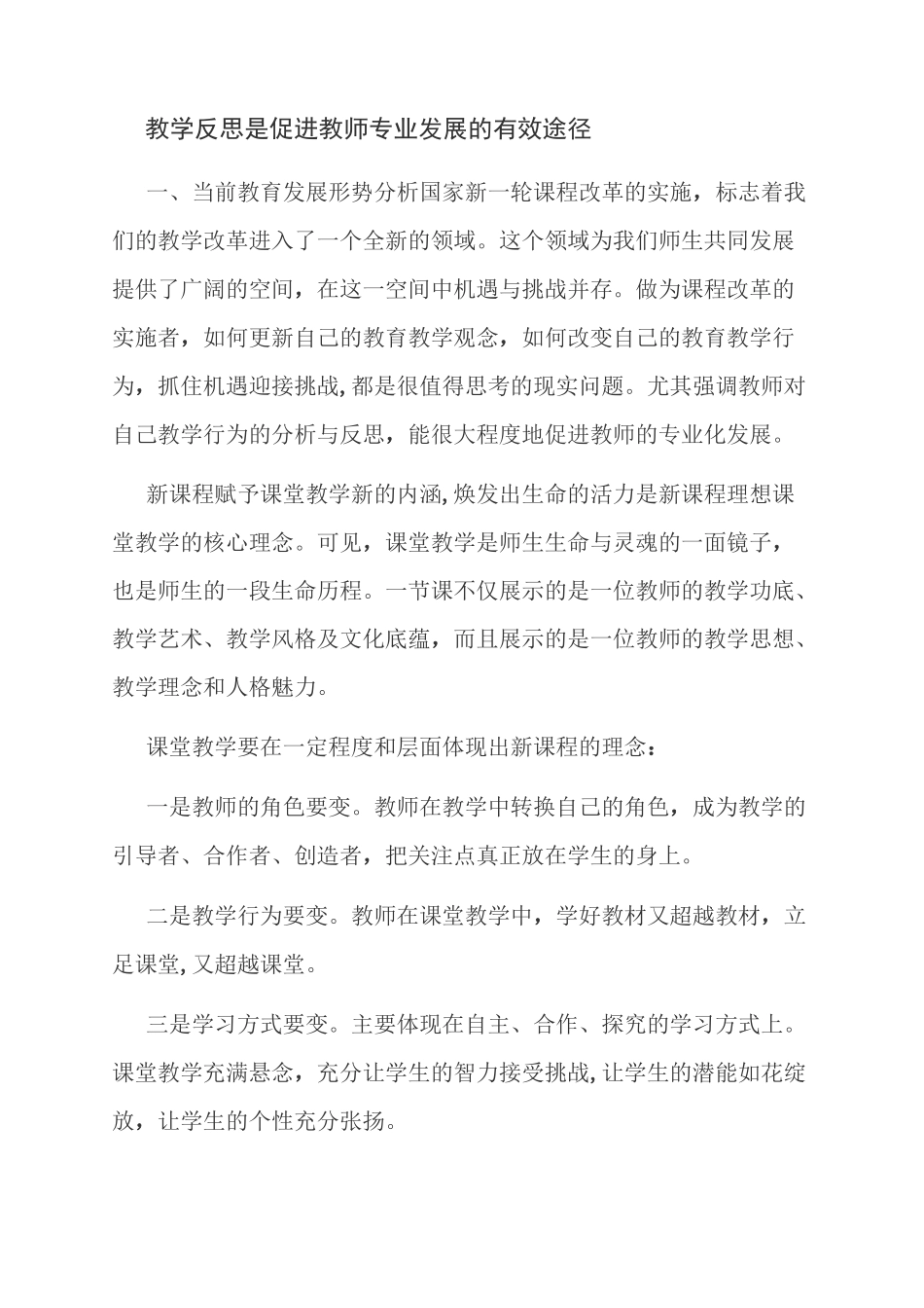 范文：教学反思是促进教师专业发展的有效途径_第1页