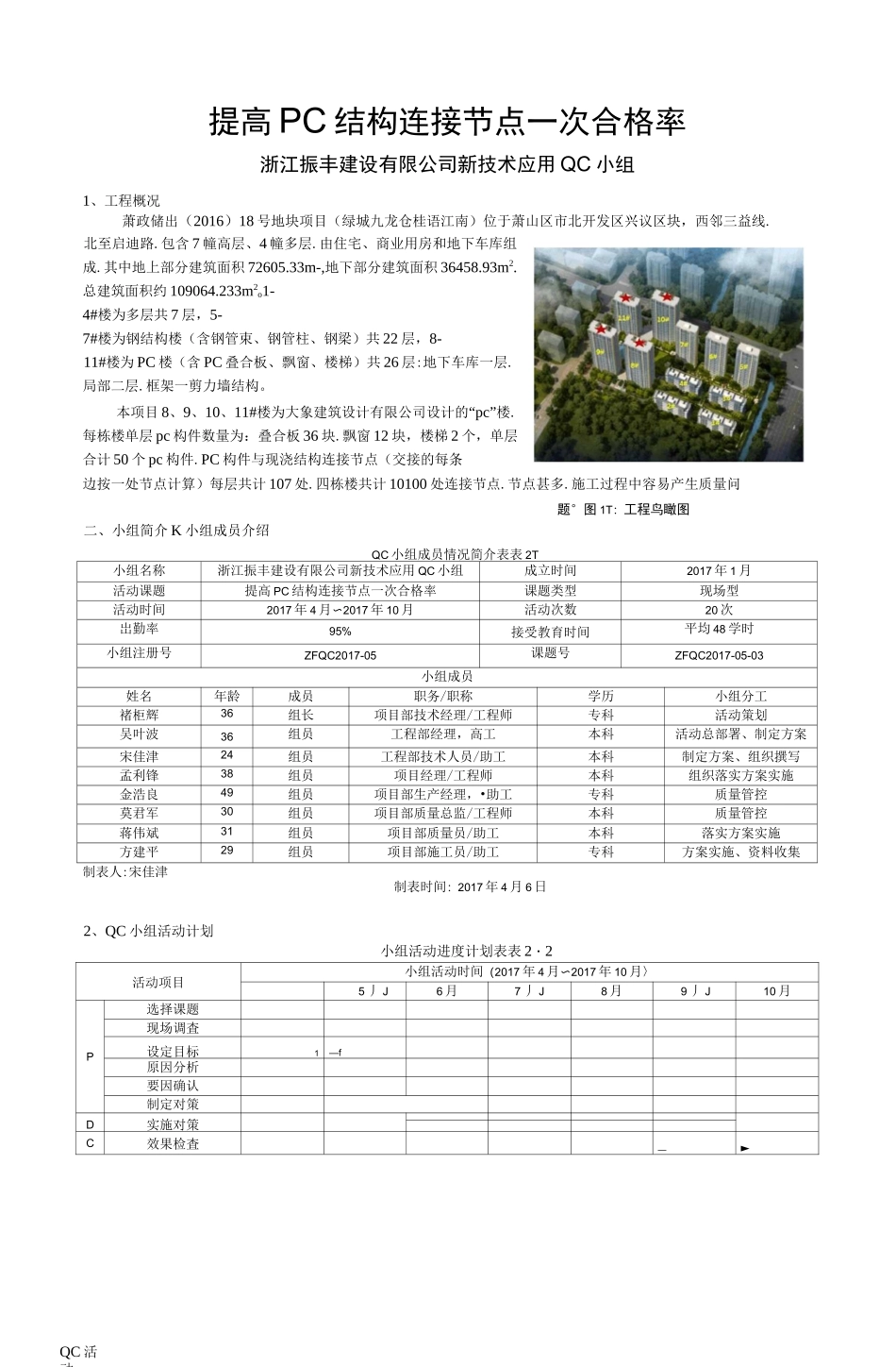 技术攻关QC小组活动成果-提高PC结构连接节点一次合格率_第1页